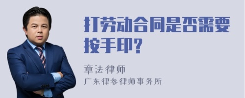 打劳动合同是否需要按手印？