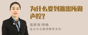 为什么要到派出所做声控?