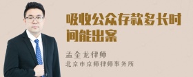 吸收公众存款多长时间能出案