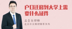 户口迁移到大学上需要什么证件