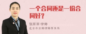 一个合同还是一份合同好？