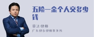 五险一金个人交多少钱