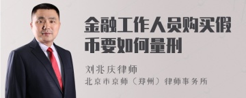 金融工作人员购买假币要如何量刑