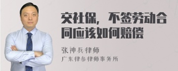 交社保，不签劳动合同应该如何赔偿