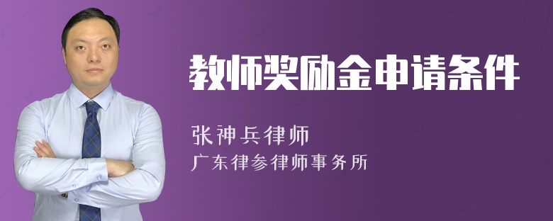 教师奖励金申请条件