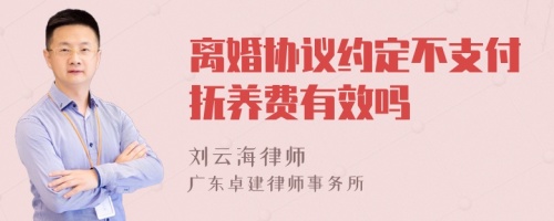 离婚协议约定不支付抚养费有效吗