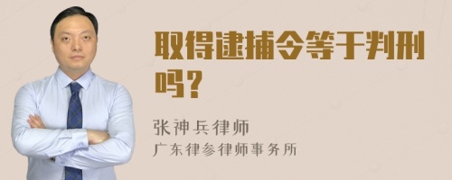 取得逮捕令等于判刑吗？