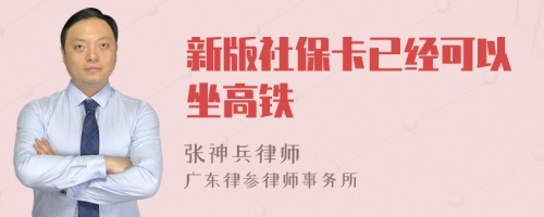 新版社保卡已经可以坐高铁