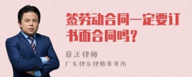 签劳动合同一定要订书面合同吗？