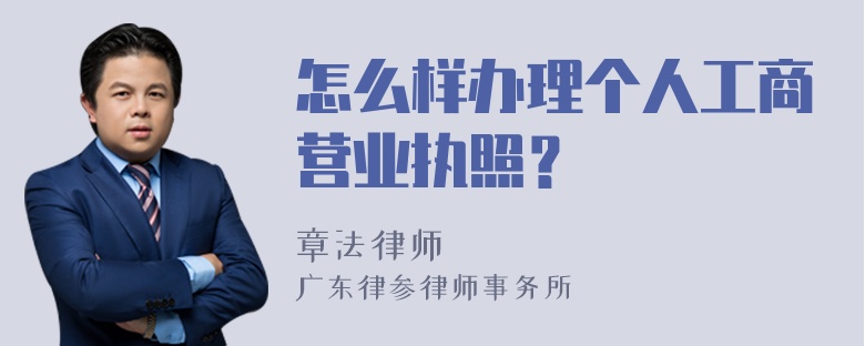 怎么样办理个人工商营业执照？