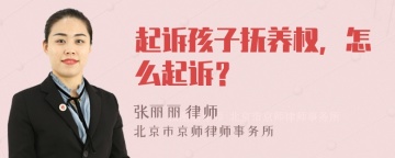 起诉孩子抚养权，怎么起诉？