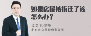 如果房屋被拆迁了该怎么办？