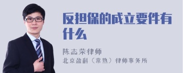 反担保的成立要件有什么