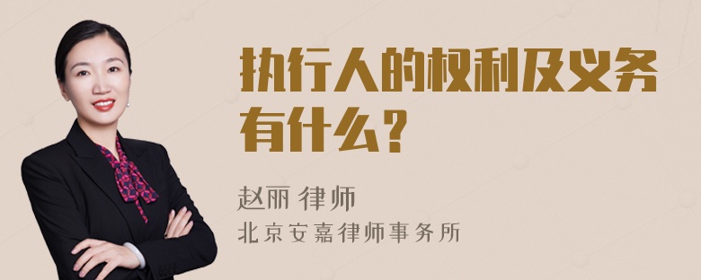 执行人的权利及义务有什么？