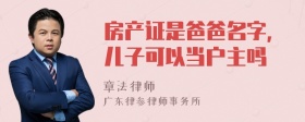 房产证是爸爸名字,儿子可以当户主吗