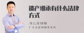 遗产继承有什么法律方式