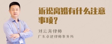 诉讼离婚有什么注意事项？