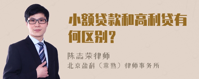 小额贷款和高利贷有何区别？