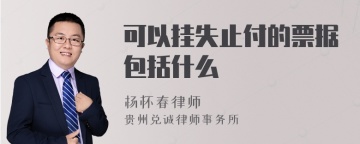 可以挂失止付的票据包括什么