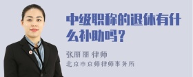 中级职称的退休有什么补助吗？