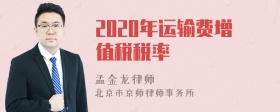 2020年运输费增值税税率