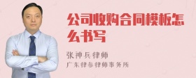 公司收购合同模板怎么书写