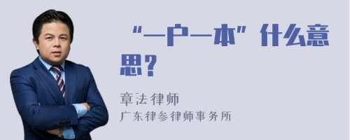 “一户一本”什么意思？