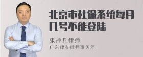 北京市社保系统每月几号不能登陆