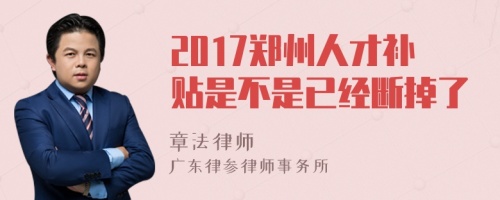 2017郑州人才补贴是不是已经断掉了