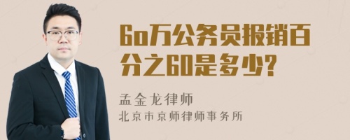 6o万公务员报销百分之60是多少?