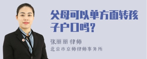 父母可以单方面转孩子户口吗？