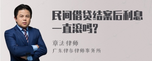 民间借贷结案后利息一直滚吗?