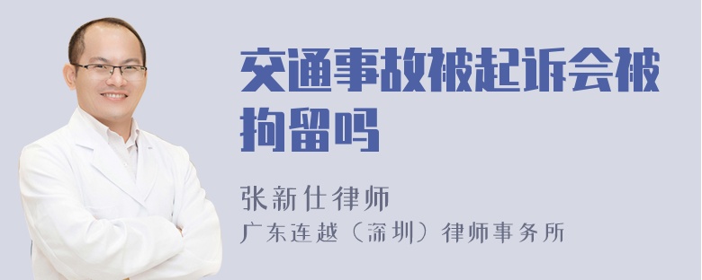 交通事故被起诉会被拘留吗