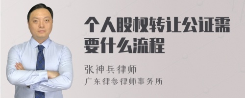 个人股权转让公证需要什么流程