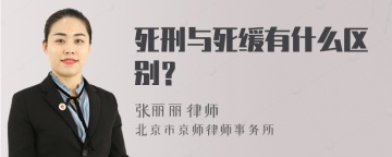 死刑与死缓有什么区别？