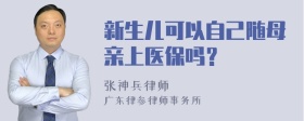 新生儿可以自己随母亲上医保吗？