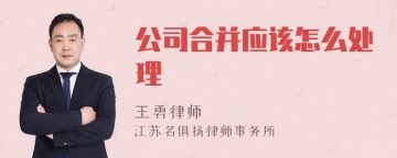 公司合并应该怎么处理