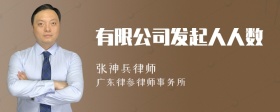 有限公司发起人人数