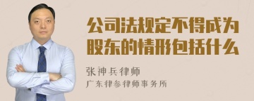 公司法规定不得成为股东的情形包括什么