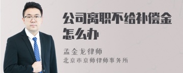 公司离职不给补偿金怎么办