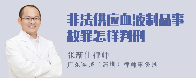 非法供应血液制品事故罪怎样判刑