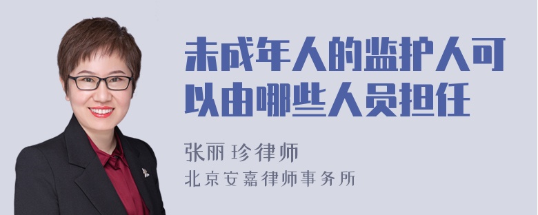 未成年人的监护人可以由哪些人员担任