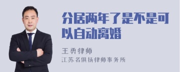 分居两年了是不是可以自动离婚