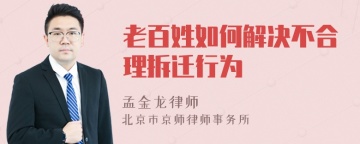 老百姓如何解决不合理拆迁行为