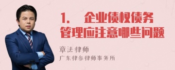 1． 企业债权债务管理应注意哪些问题