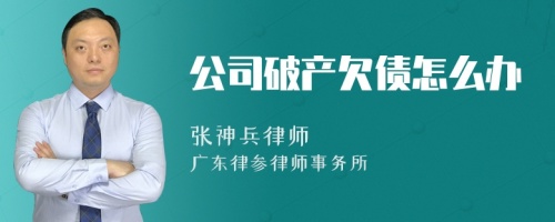 公司破产欠债怎么办