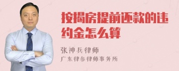 按揭房提前还款的违约金怎么算