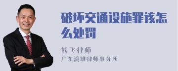 破坏交通设施罪该怎么处罚