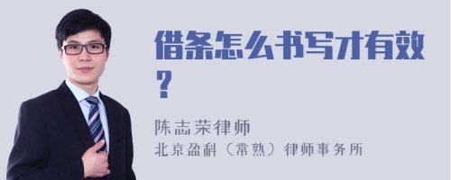 借条怎么书写才有效？