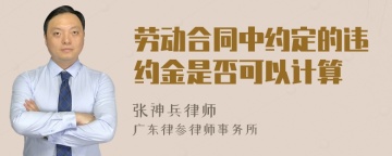 劳动合同中约定的违约金是否可以计算